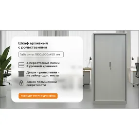 шкаф архивный с рольставнями 1850х900х450 grette