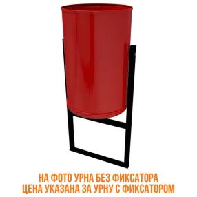 урна уличная «уралочка» 21л, вкапываемая с фиксатором