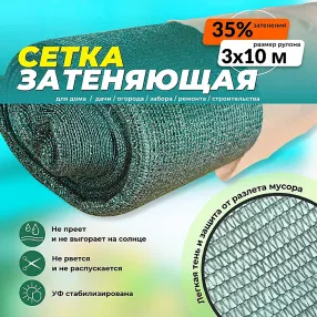 сетка фасадная затеняющая зеленая, 3х10 м, 30-35%