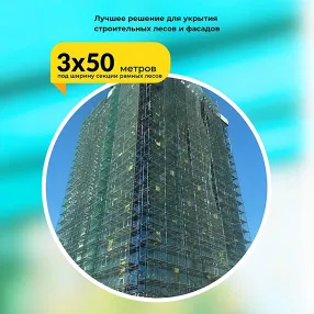 сетка фасадная затеняющая зеленая, 3х50 м, 35%