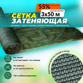 сетка затеняющая зеленая 3х50 м, 50%