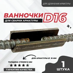 ванночка для сварки арматуры d16