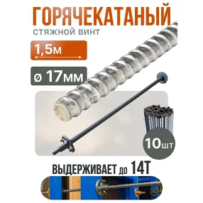 винт стяжной для опалубки горячекатаный 1,5 м, упаковка 10 шт