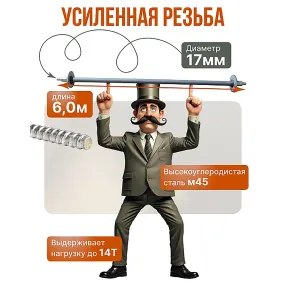 винт стяжной для опалубки горячекатаный 6,0 м, упаковка 10 шт