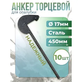 анкер торцевой для опалубки диаметр 15/17 мм, длина 450 мм, упаковка 10 шт