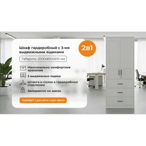 шкаф гардеробный с 3-мя выдвижными ящиками 2000х800х500 grette