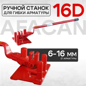 ручной станок для гибки арматуры 16d