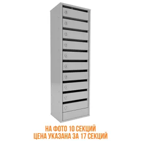 почтовый ящик «омега» 17 секций